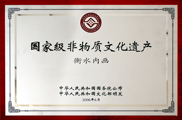 2006年6月，衡水内画荣膺首批国家级非物质文化遗产名录-1.jpg